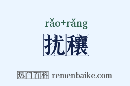 扰穰是什么意思的图片
